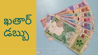 ❤️ Qatar Currency ❤️ Telugu Vlogs ❤️