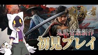 【鬼武者 Way of the Sword 】#1 初見プレイ！鬼武者最新作 鬼武者 Way of the Sword遊んでくよ！