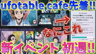 【鬼滅の刃】新イベント初週！ufotableカフェ先着！倍率が高い初週をゲットできるか…！【Cafe DINING ダイニング】【無限城編 第一章 猗窩座再来 第二章 第三章】