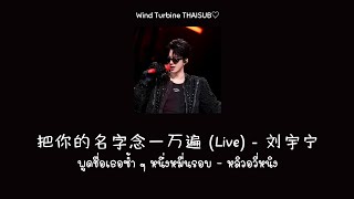 Download lagu 把你的名字念一万遍 (Live) พูดชื่อเธอซ้ำ ๆ หนึ่งหมื่นรอบ - 刘宇宁 หลิวอวี่หนิง [THAISUB แปลไทย] mp3