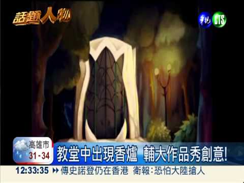 皮克斯"怪獸"設計賽 輔大生摘冠