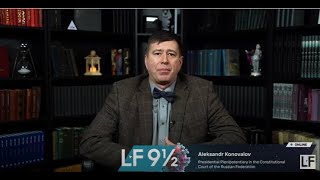 А.В. Коновалов, Полномочный представитель Президента Российской Федерации в Конституционном Суде РФ
