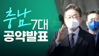 [충남 공약] 첨단산업 선도, 국방의 중심, 환황해권 중심도시 '충청남도'