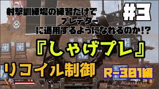 射撃訓練場の練習だけでプレデターに通用するのか!? 「しゃげプレ」#3 リコイル制御 R-301編