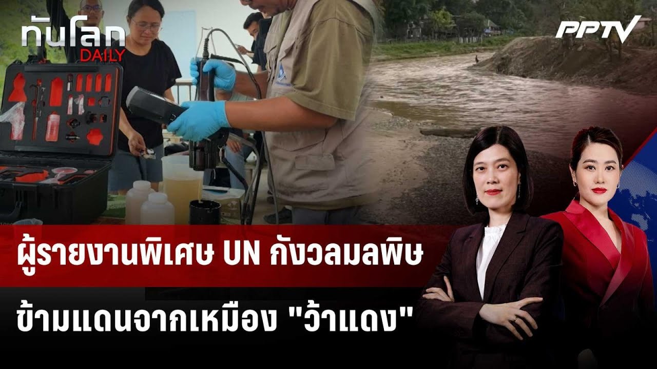 ผู้รายงานพิเศษ UN กังวลมลพิษข้ามแดนจากเหมือง "ว้าแ?
