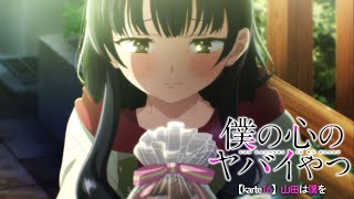 TVアニメ「僕の心のヤバイやつ」WEB予告 第16話＜山田は僕を＞
