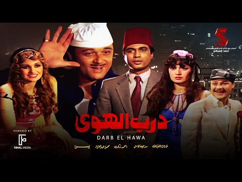 حصرياً فيلم | درب الهوى | بطولة احمد زكي ومحمود عبدالعزيز ويسرا ومديحة كامل وفاروق الفيشاوي