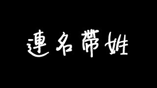 aMEI張惠妹【連名帶姓】Cover by 許維芳Yvonne 歌詞