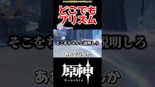 【原神】プリズムを任意で生み出す方法！ #原神 #ねねべべ #shorts