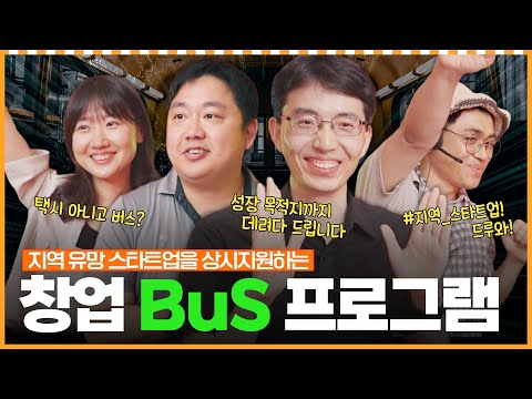"창업 버스 타고 신속히 투자 받으세요, 연중 상시 지원!! 창업-BuS 프로그램“ㅣ머니포차 EP 11