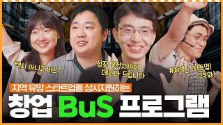 "창업 버스 타고 신속히 투자 받으세요, 연중 상시 지원!! 창업-BuS 프로그램“ㅣ머니포차 EP 11