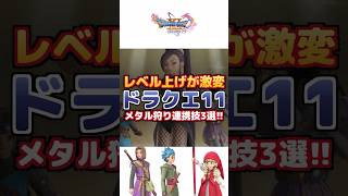 【ドラクエ11S】メタル狩りが激変する連携技3選