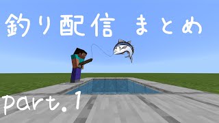 釣り配信part.1ダイジェスト(minecraft)[作業BGM] チャンネル登録・高評価よろしくおねがいします