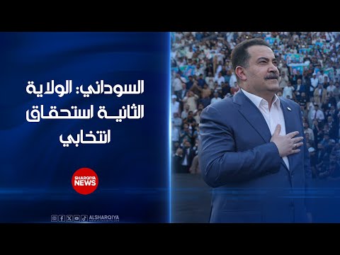 فيديو | رئيس الوزراء العراقي محمد شياع السوداني: الولاية الثانية استحقاق انتخابي