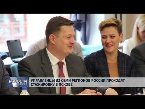  Новости Псков 31.07.2019 / Управленцы из семи регионов России проходят стажировку в Пскове