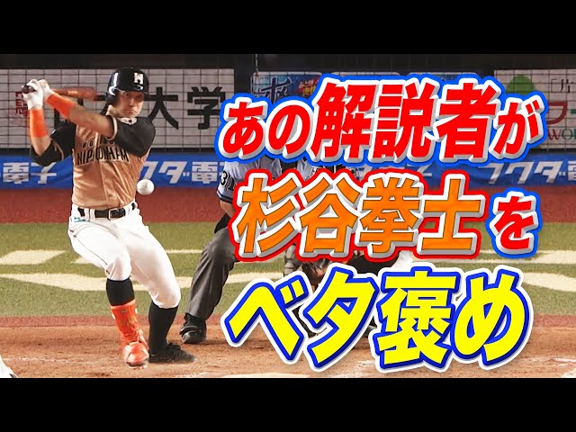 ファイターズ・杉谷拳士を『あの解説者がベタ褒め』
