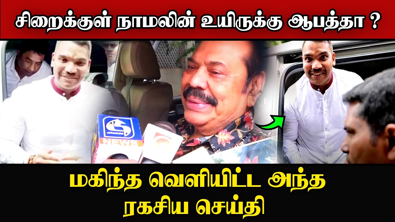 சிறைக்குள்  கலவரம் | நாமலின் உயிரைப் பறிக்க முயற்சிய