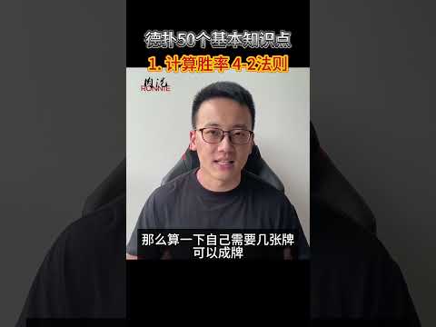 【50个德扑基本知识点】1. 如何计算胜率？ #poker #德州扑克教学 #德扑