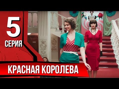 Красная королева. Серия 5. The Red Queen. Episode 5