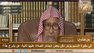 1731 - في مقبرة النسيم يؤخر دفن بعض الجنائز للصلاة عليها ثانية، هل يشرع هذا؟ - الشيخ صالح الفوزان image