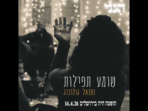 שומע תפילות - נתנאל גולדברג בהופעה חיה במרכז "הנני" בירושלים