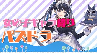 【女の子キャラ縛りパズドラ】本来ハズレでもウチでは当たりです【＃003】