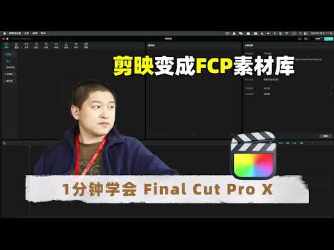 【1分钟学会FCP】把剪映变成FCP的音乐库