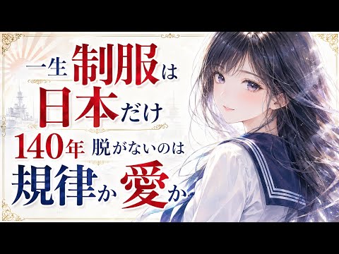 制服大国ニッポン│世界は私服が当然なのに、なぜ日本人は一生制服を着るのか