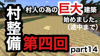 【サワクラ】村人の幸せのために！少しづつだよ？　マイクラBE実況part14