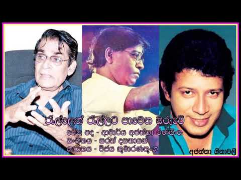 Rallen Rallata -Wijaya Kumaratunge  රැල්ලෙන් රැල්ලට - විජය කුමාරණතුංග