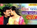 Parka Padarni Gori Rakesh Barot Gujarati Dj Song પારકા પાદરની ગોરી HD 