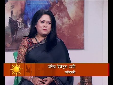 একুশের সকাল, ০৯ জুলাই ২০১৮্ লোচক: মনিরা ইউসুফ মেমী-অভিনেত্রী