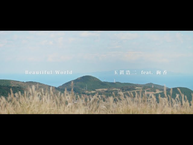 感嘆の声が多数届いている話題曲、玉置浩二 feat. 絢香「Beautiful World」MV公開! 3 YouTubeサムネイル