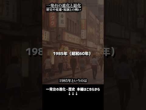 1985年・昭和60年はパチンコにとって大きな意味がある年でした！のサムネイル