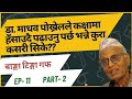 डा. माधव पाेखरेलसँगकाे गफकाे दाेस्राे भाग