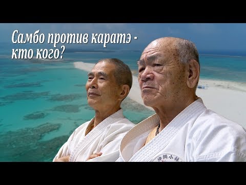 Sambo against karate - Who whom? Russians on the Okinawa