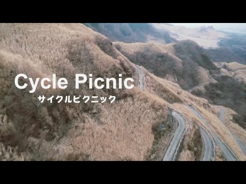 高森町を手ぶらで堪能！「サイクルピクニック」