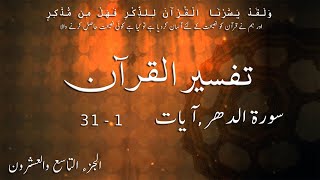 P29TF300 Tafseer Ul Quran Para 29 Surah Al  Dahr Ayaat 01   31