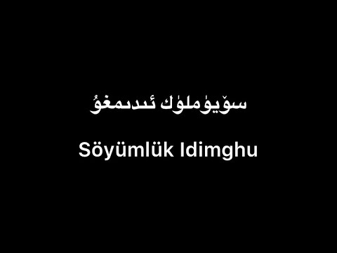 Tekist ▎Söyümlük Idimghu - Bextiyar Tahir | سۆيۈملۈك ئىدىمغۇ - بەختىيار تاھىر (lyrics)