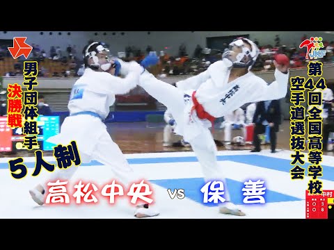 子ども学科 【決勝！】「第44回全国高等学校空手道選抜大会」男子団体組手 5人制 決勝戦　高松中央 vs 保善
