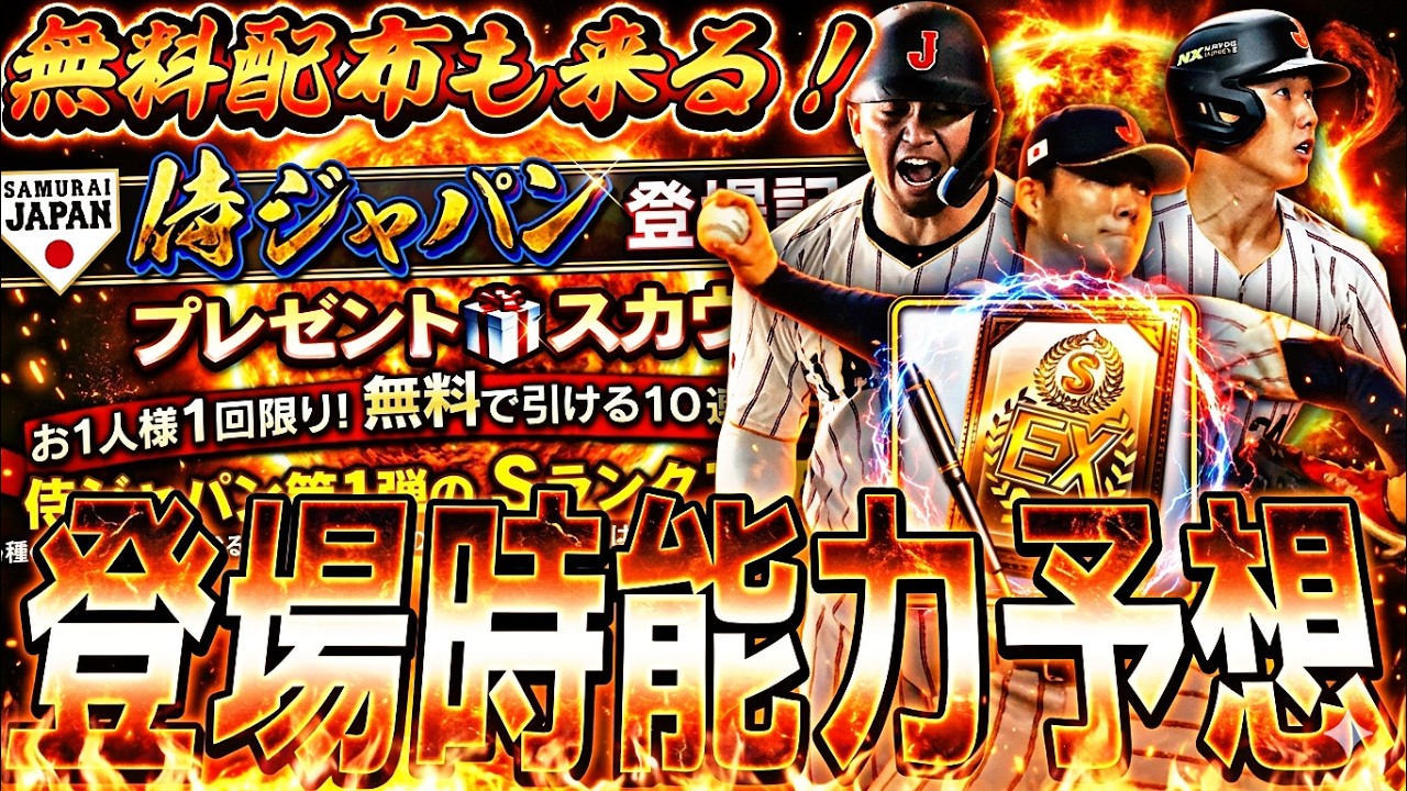 なんと侍ジャパン無料配布が3枚来る！メジャー組の能力はどうなる？侍ジャパンセレ第2弾搭乗時能力予想！【プロスピA】プロ野球スピリッツa】