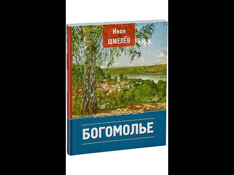 11. И.  С.  Шмелёв - Богомолье.  Благословение.