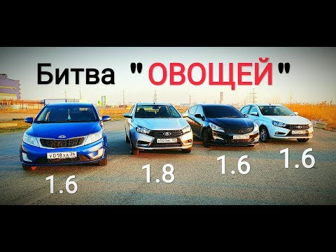 БИТВА ОВОЩЕЙ!!! Kia Rio, Hyundai Solaris и Vesta 1.6 наказывают Vesta 1.8