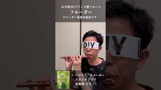 ルージュの伝言 魔女の宅急便 #フルート初心者 #3dプリンター