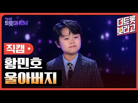 [세로 직캠]황민호¸ 울아버지 | 트롯쇼 230807