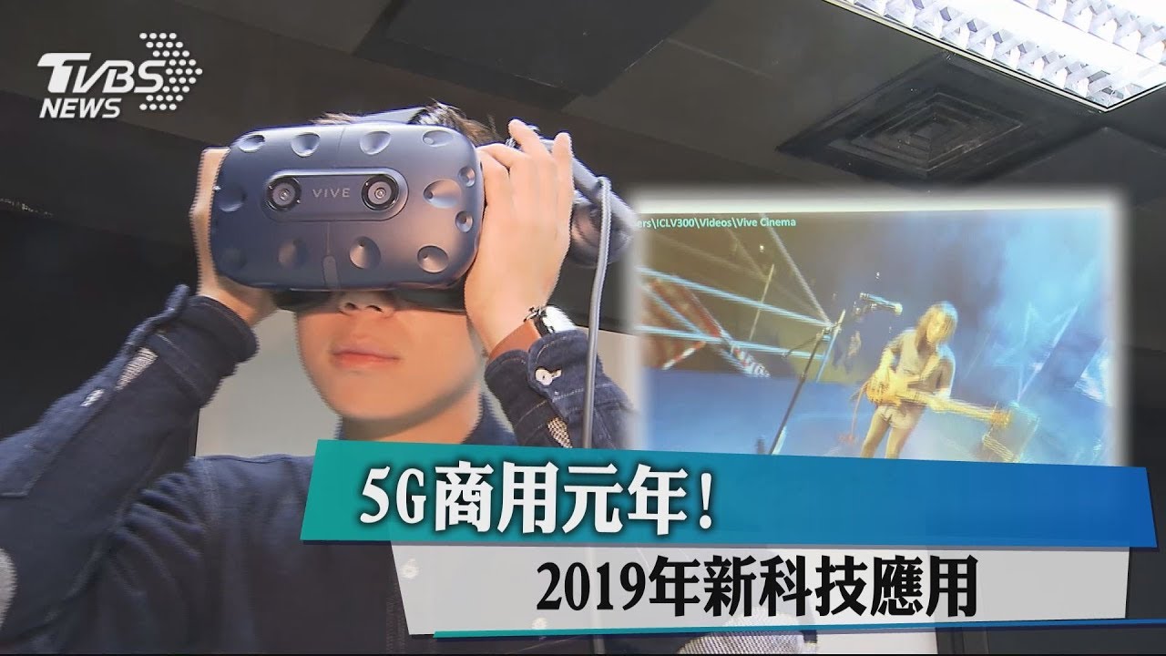 5G商用元年! 來看2019年新科技應用