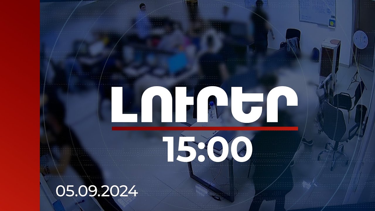 Լուրեր 15:00 | 7882 տուժող, 2000 մեղադրյալ. անդրազգային հանցախմբում նախկին իրավապահներ կան