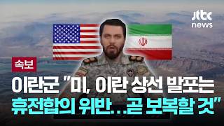 [LIVE] [속보] 이란군 