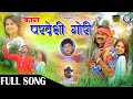 KON PARDESHI GORI NAGPURI STORY VIDEO DINESH DEVA MANITA RAAJ EGNESH KUMAR
