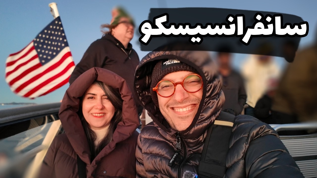 ولاگ دیدنی‌های سانفرانسیسکو